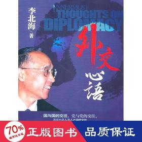 外交心语 社会科学总论、学术 李北海