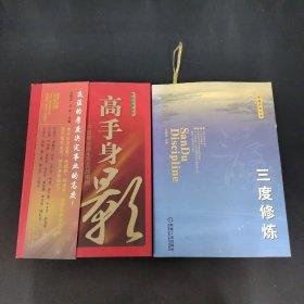 和君咨询丛书：三度修炼、高手身影--中国商业原生态实战案例 2本合售