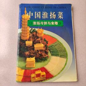 中国淮扬菜.淮阳冷拼与食雕