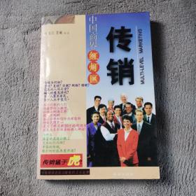 传销 中国商界红灯区