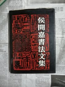 侯开嘉书法文集（书内无勾划）