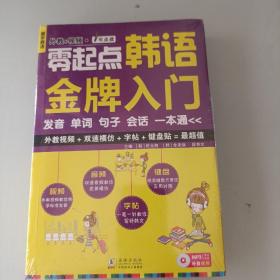 零起点韩语金牌入门：发音、单词、句子、会话一本通