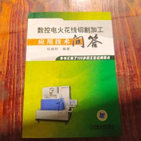 數(shù)控電火花線切割加工應用技術問答