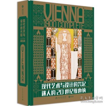 现代艺术与设计的兴起：迷人的20世纪维也纳