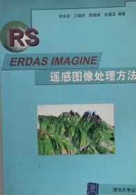 ERDAS IMAGINE遥感图像处理方法