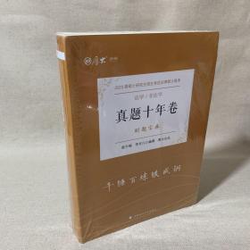 厚大法硕  2023届硕士研究生招生考试法律硕士联考 真题十年卷 刷题宝典 法学 非法学