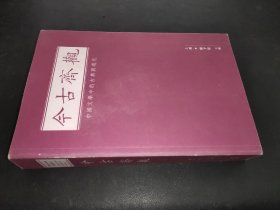今古齐观 中国文学中的古典与现代  上册