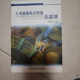 人类健康的金钥匙：壳寡糖