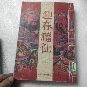 迎春福祉