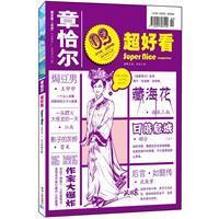 章恰尔超好看（2012,02刊/总第96期）（南派三叔、流潋紫、江南、王卯卯、姻合、雷米、蔡布布、李治、阿难、阿丑、夜不黑、燕垒生……超经典、超级故事……更多好看小说，提供更棒阅读体验！）