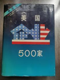 美国企业500家