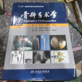 骨科手术学：全2册