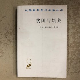 贫困与饥荒：论权利与剥夺