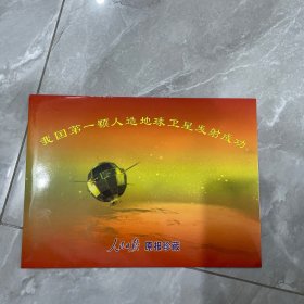 人民日报1970年4月26日 我国第一颗人造地球卫星发射成功