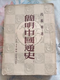 简明中国通史(下)