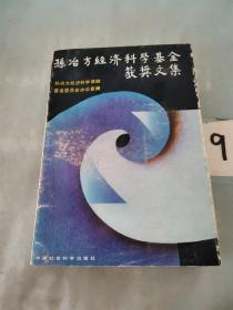孙冶方经济科学基金获奖文集。