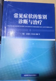 常见症状的鉴别诊断与治疗