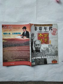 今古传奇纪实版（非常年代1961-1965）