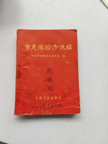 常见病验方选编，中医研究院革命委员会编
