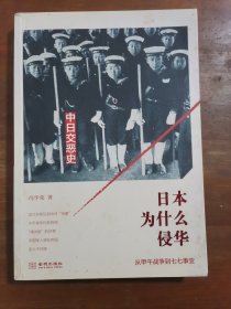 日本为什么侵华：从甲午战争到七七事变