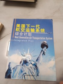 美國(guó)下一代航空運(yùn)輸系統(tǒng)綜合計(jì)劃