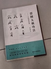 澴圆太极功法