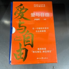 爱与自由：尹建莉父母学堂2022年教育日历（教育孩子，必须先谈爱和自由，在一切爱的关系中，自由最重要）