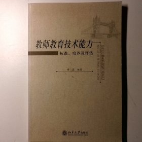 教师教育技术能力：标准、培养及评估