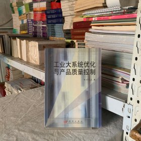 工业大系统优化与产品质量控制