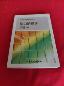 伤口护理学