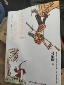 太白金星有点烦（马伯庸历史短小说“见微”系列口碑新作）