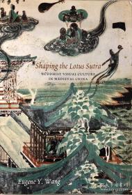 shaping lotus sutra 法华经 中古时代的佛教视觉艺术