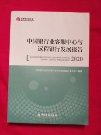 中国银行业客服中心与远程银行发展报告2020