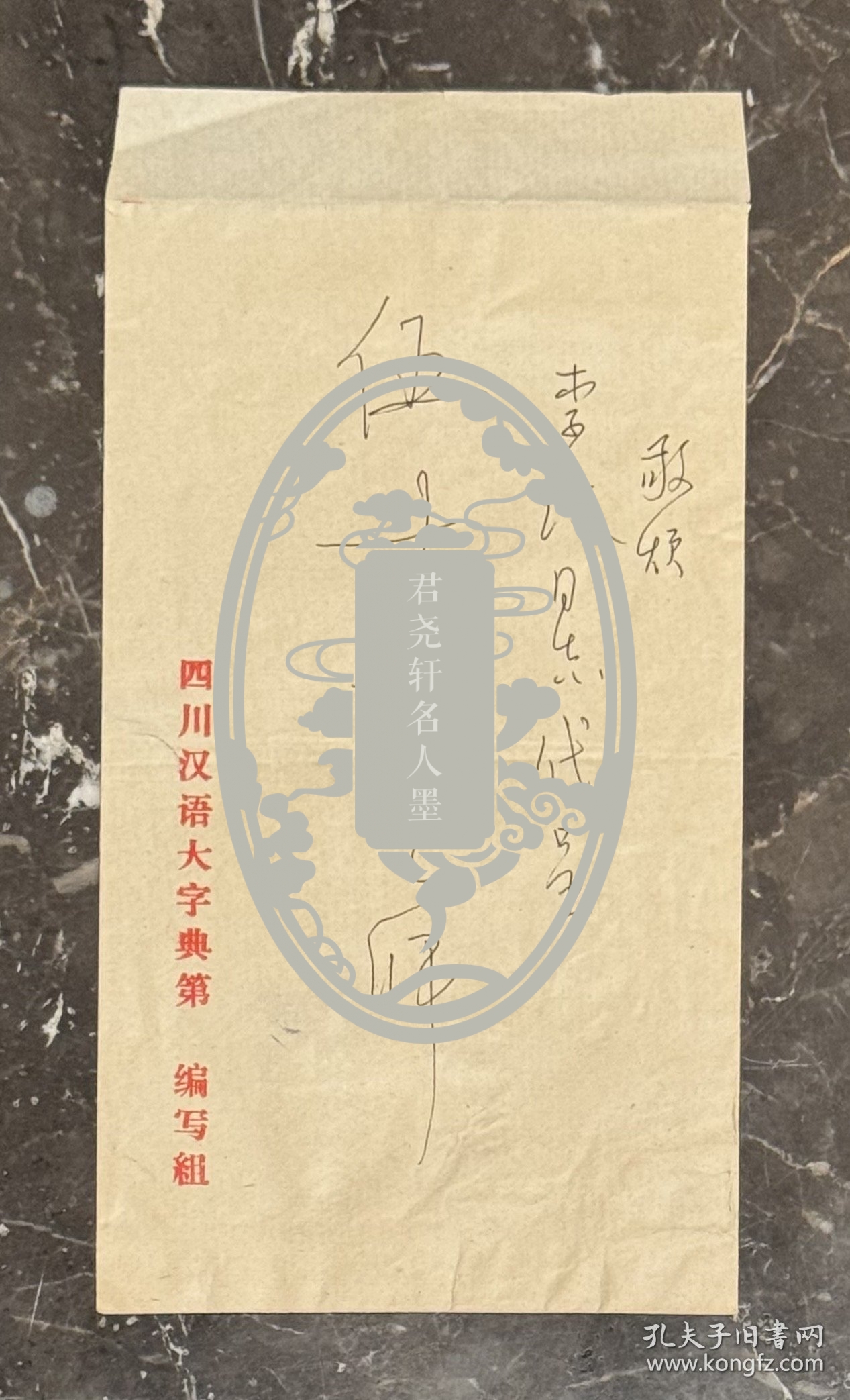 西师书派缔造者和奠基人徐无闻致伍仕谦信札1页附封，关于请徐中舒审稿和署耑事。徐无闻（1931—1993），四川成都人。原名永年，三十耳聋后更名“无闻”。当代著名学者、书法家、篆刻家。在文字学、金石学、碑帖考证、书法、篆刻、诗词、绘画、教育、收藏等领域都有建树，是当代一位全能型的人物，特别对巴蜀文化产生了极大的促进作用。曾任中国作家协会理事，四川省师书法家协会副主席，西泠印社社员，重庆书协顾问等。