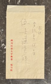 西师书派缔造者和奠基人徐无闻致伍仕谦信札1页附封,关于请徐中舒审稿和署耑事。徐无闻(1931—1993),四川成都人。原名永年,三十耳聋后更名“无闻”。当代著名学者、书法家、篆刻家。在文字学、金石学、碑帖考证、书法、篆刻、诗词、绘画、教育、收藏等领域都有建树,是当代一位全能型的人物,特别对巴蜀文化产生了极大的促进作用。曾任中国作家协会理事,四川省师书法家协会副主席,西泠印社社员,重庆书协顾问等。