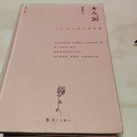 女人30+:30+女人的心灵能量（精装版）