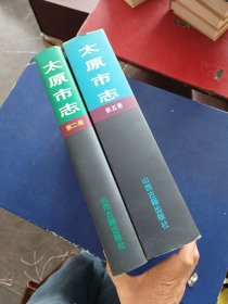 ［库存书］太原市志.第二册 +第五册合售一版一印内页未阅近全新，精装带护封大16开