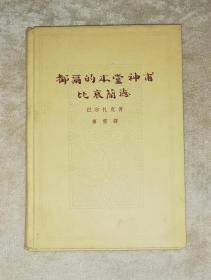 巴尔扎克：都尔的本堂神甫  比哀兰德（精装本）人民文学出版社（海量精美插页）初版本（傅雷先生译本）