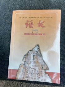 九年义务教育三年制初级中学教科书 语文 第二册