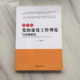 新時期黨的建設(shè)工作理論與實(shí)踐研究