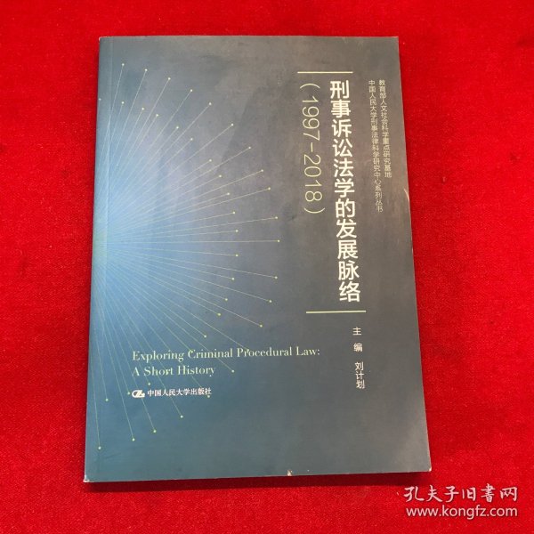 刑事诉讼法学的发展脉络（1997—2018）（中国人民大学刑事法律科学研究中心系列丛书；教育部人文社会科学重点研究基地）