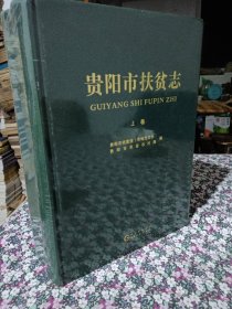 贵阳市扶贫志