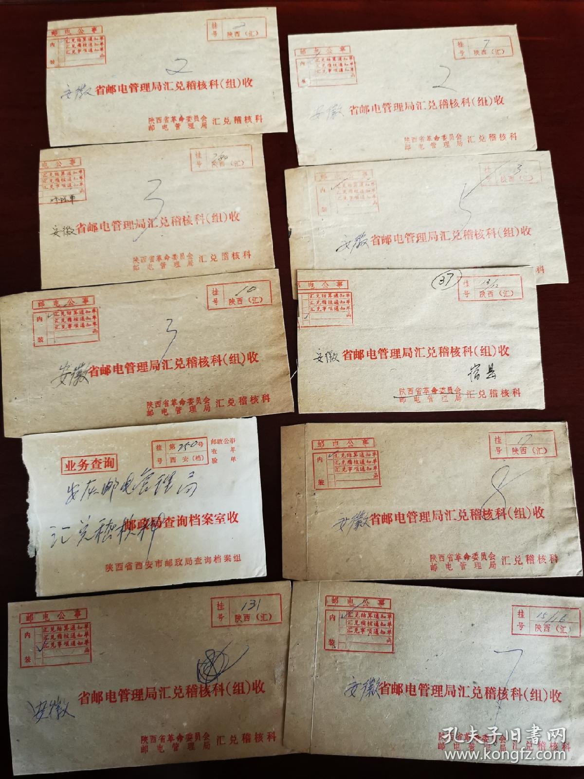 1982前后年，集油家俞永樑旧藏、陕西邮政汇兑发行局、邮电公事汇兑稽核封 9个+西安邮局查询档案邮电公事封1个