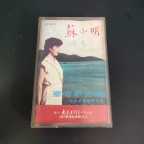 苏小明 独唱歌曲选 广东省歌舞团伴奏 磁带