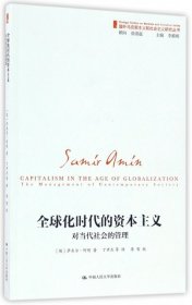 全球化时代的资本主义（对当代社会的管理）/国外马克思主义和社会主义研究丛书