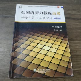 韩国语听力教程（高级）（学生用书）（含mp3下载）/新世纪高等学校韩国语专业本科生系列教材