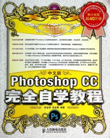 中文版Photoshop CC完全自学教程