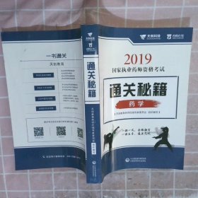 2019国家执业药师资格考试通关秘籍 药学