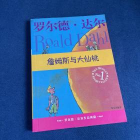 詹姆斯与大仙桃：罗尔德·达尔作品典藏