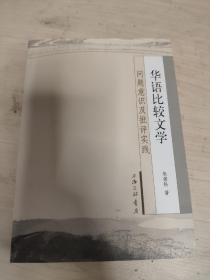 华语比较文学：问题意识及批评实践